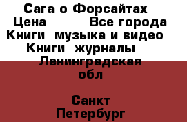 Сага о Форсайтах › Цена ­ 175 - Все города Книги, музыка и видео » Книги, журналы   . Ленинградская обл.,Санкт-Петербург г.